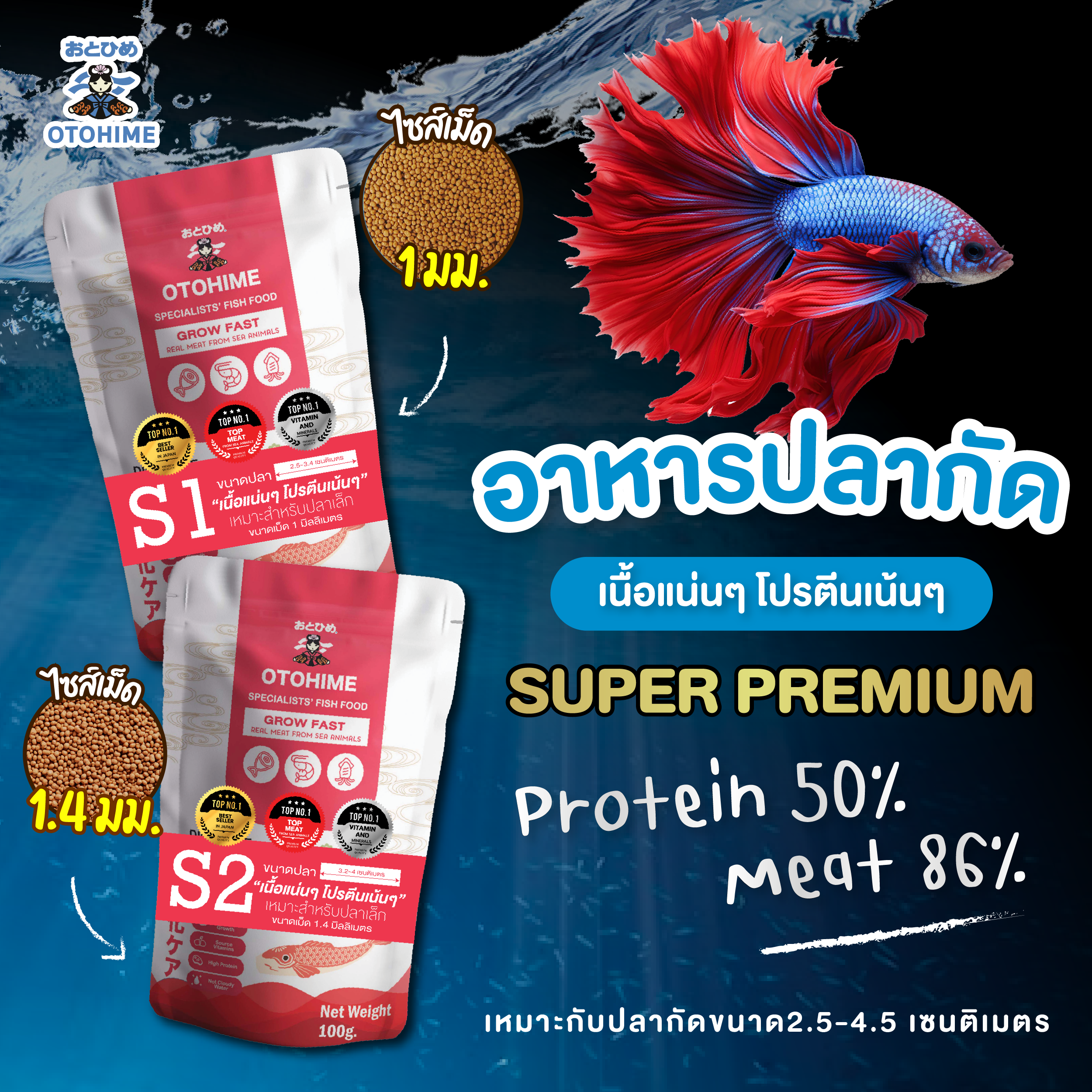 โอโตฮิเมะอาหารปลากัด Super Premium